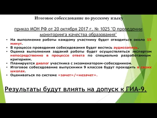 Итоговое собеседование по русскому языку приказ МОН РФ от 20 октября 2017 г.