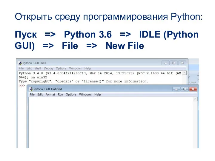 Открыть среду программирования Python: Пуск => Python 3.6 => IDLE