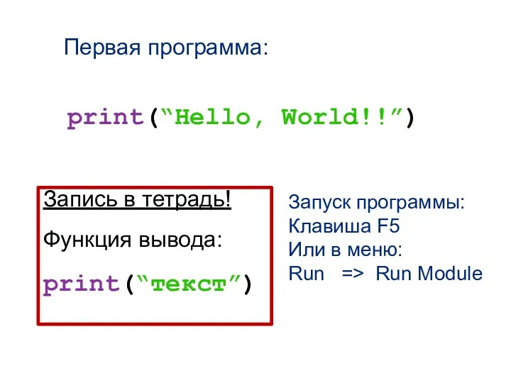 Первая программа: print(“Hello, World!!”) Запись в тетрадь! Функция вывода: print(“текст”)