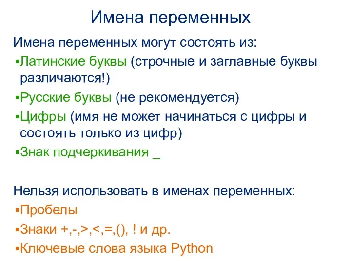 Имена переменных Имена переменных могут состоять из: Латинские буквы (строчные