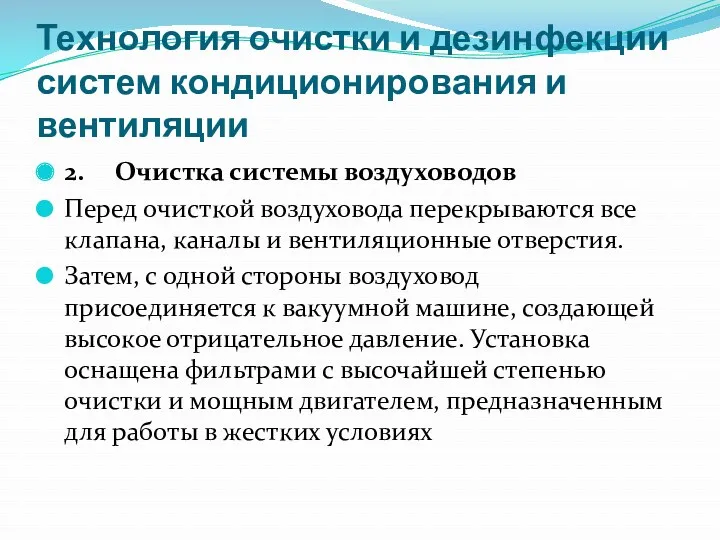 Технология очистки и дезинфекции систем кондиционирования и вентиляции 2. Очистка