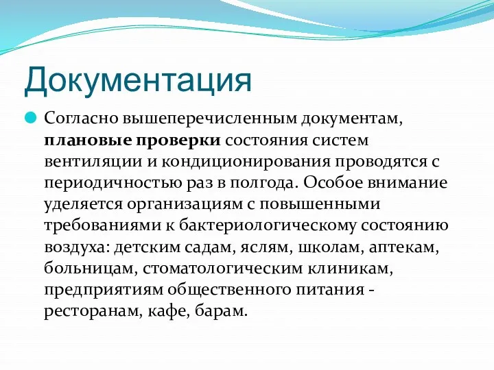 Документация Согласно вышеперечисленным документам, плановые проверки состояния систем вентиляции и