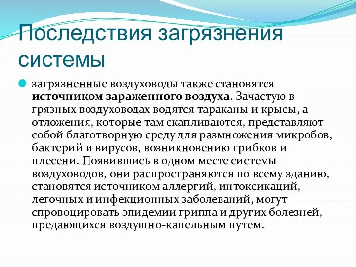 Последствия загрязнения системы загрязненные воздуховоды также становятся источником зараженного воздуха.