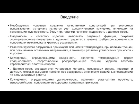 Введение Необходимым условием создания качественных конструкций при экономном использовании материала