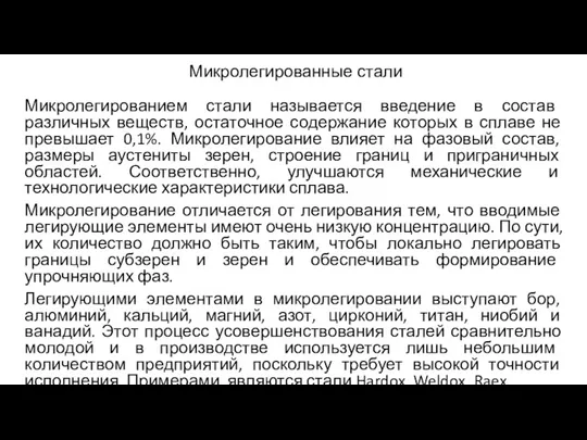 Микролегированные стали Микролегированием стали называется введение в состав различных веществ,