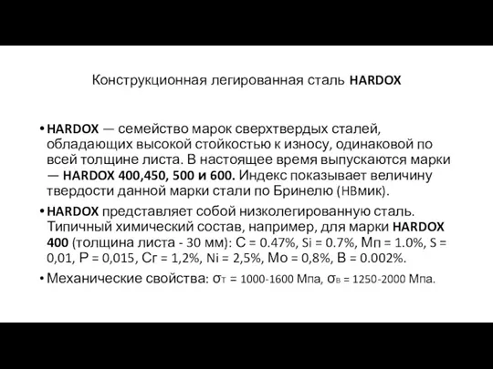 Конструкционная легированная сталь HARDOX HARDOX — семейство марок сверхтвердых сталей,