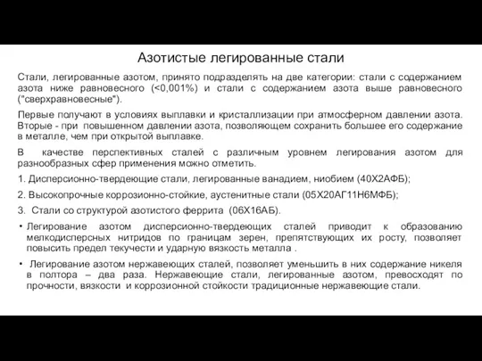 Азотистые легированные стали Стали, легированные азотом, принято подразделять на две