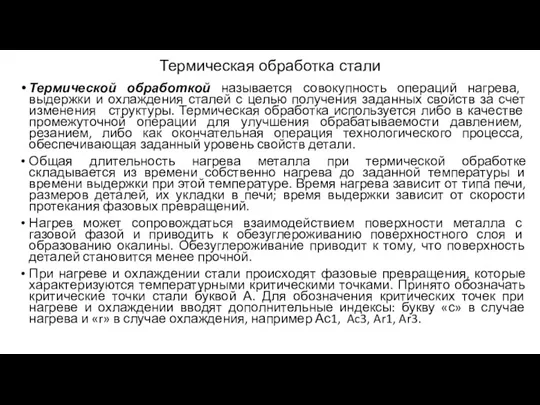 Термическая обработка стали Термической обработкой называется совокупность операций на­грева, выдержки