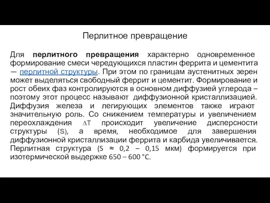 Перлитное превращение Для перлитного превращения характерно одновременное формирование смеси чередующихся