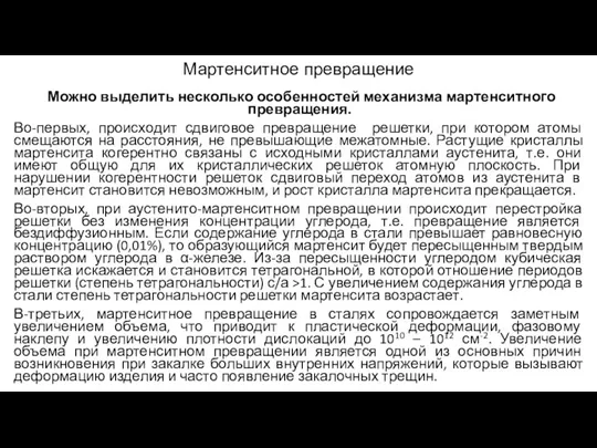 Мартенситное превращение Можно выделить несколько особенностей механизма мартенситного превращения. Во-первых,