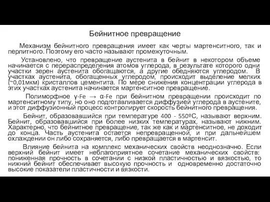 Бейнитное превращение Механизм бейнитного превращения имеет как черты мартенситного, так