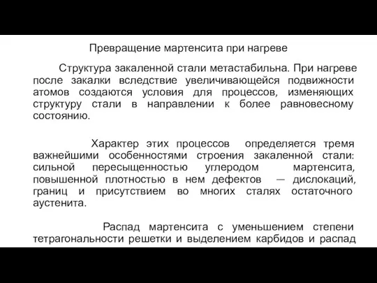 Превращение мартенсита при нагреве Структура закаленной стали метастабильна. При нагреве