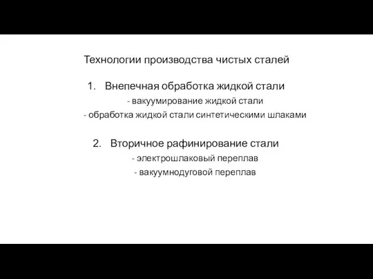 Технологии производства чистых сталей Внепечная обработка жидкой стали - вакуумирование