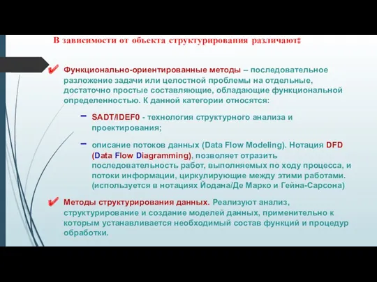 В зависимости от объекта структурирования различают: Функционально-ориентированные методы – последовательное