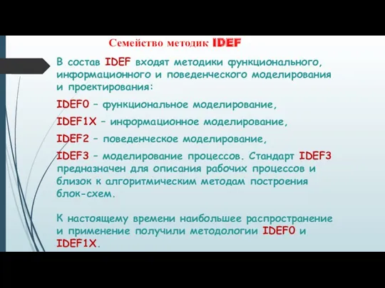 В состав IDEF входят методики функционального, информационного и поведенческого моделирования