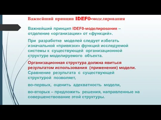 Важнейший принцип IDEF0-моделирования – отделение «организации» от «функций». При разработке