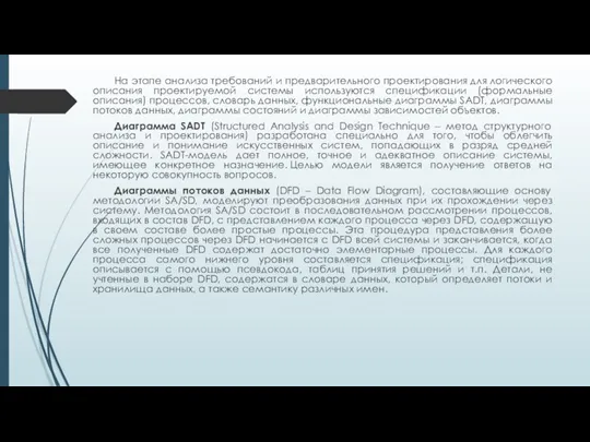 На этапе анализа требований и предварительного проектирования для логического описания