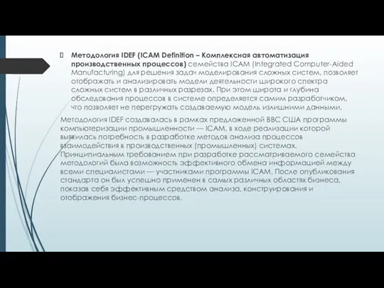 Методология IDEF (ICAM Definition – Комплексная автоматизация производственных процессов) семейства