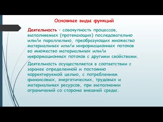 Основные виды функций Деятельность – совокупность процессов, выполняемых (протекающих) последовательно