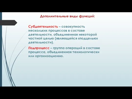 Субдеятельность – совокупность нескольких процессов в составе деятельности, объединенная некоторой