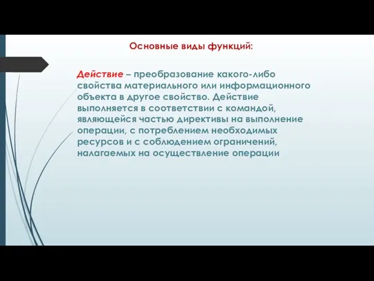 Основные виды функций: Действие – преобразование какого-либо свойства материального или