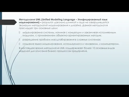 Методология UML (Unified Modelling Language – Унифицированный язык моделирования) –