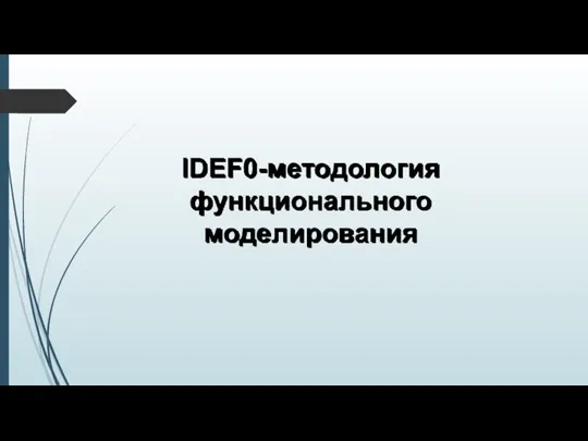 IDEF0-методология функционального моделирования