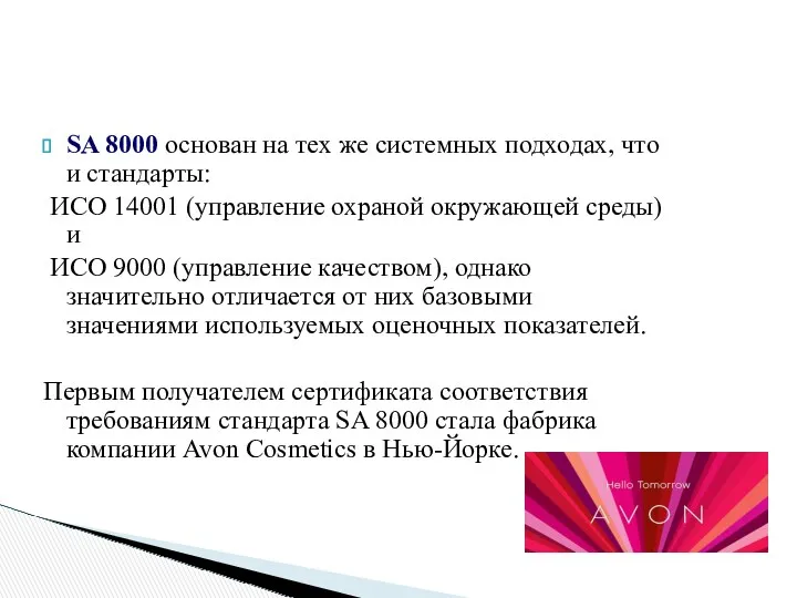 SA 8000 основан на тех же системных подходах, что и