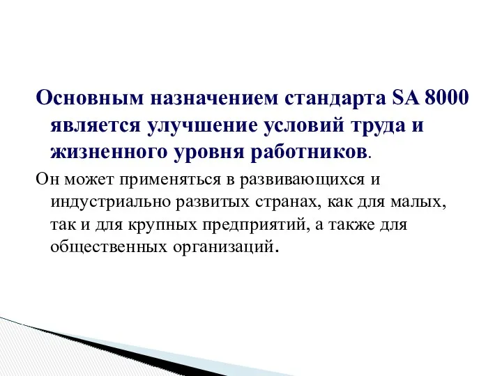 Основным назначением стандарта SA 8000 является улучшение условий труда и