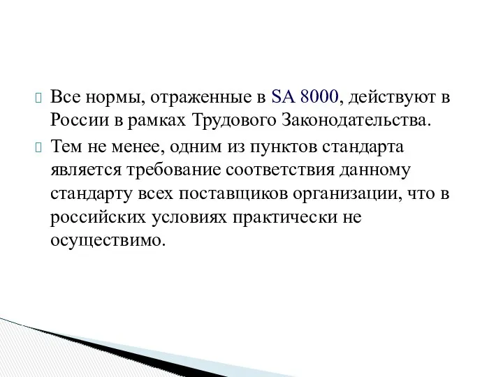 Все нормы, отраженные в SA 8000, действуют в России в