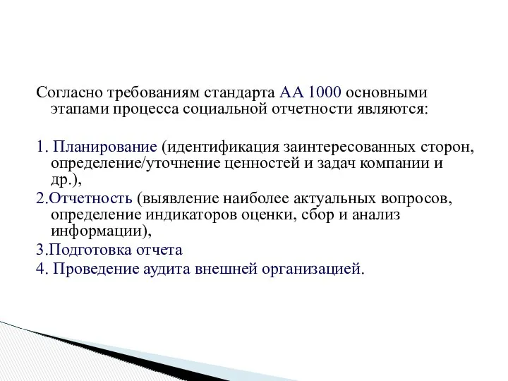 Согласно требованиям стандарта AA 1000 основными этапами процесса социальной отчетности