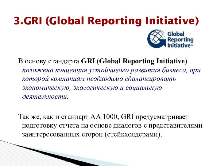 3.GRI (Global Reporting Initiative) В основу стандарта GRI (Global Reporting