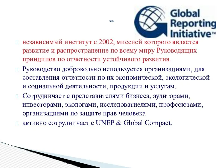 независимый институт с 2002, миссией которого является развитие и распространение