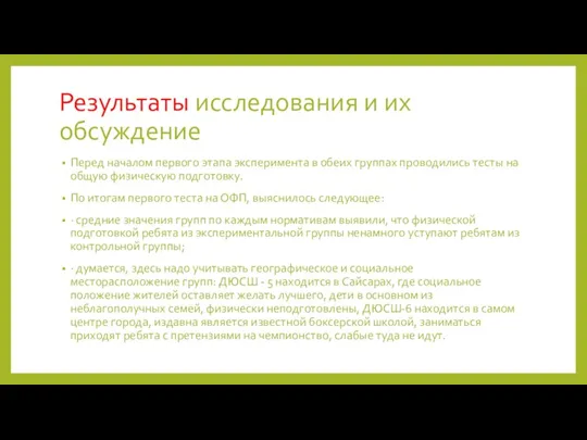 Результаты исследования и их обсуждение Перед началом первого этапа эксперимента