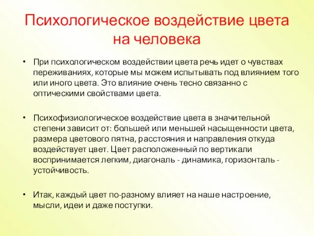 Психологическое воздействие цвета на человека При психологическом воздействии цвета речь