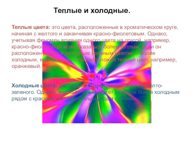 Теплые и холодные. Теплые цвета: это цвета, расположенные в хроматическом