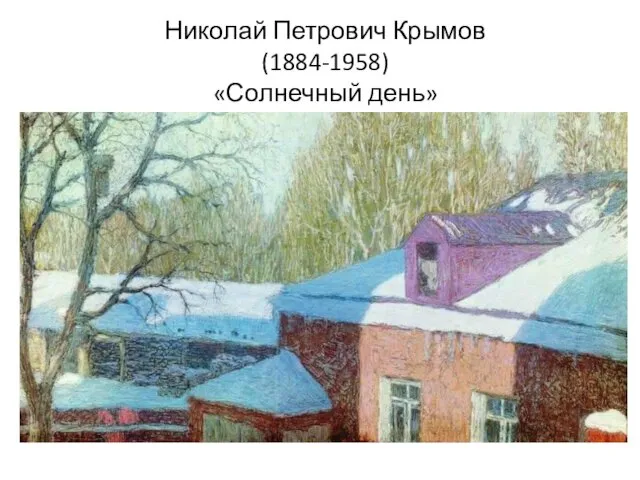 Николай Петрович Крымов (1884-1958) «Солнечный день»