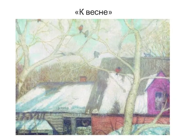 «К весне»