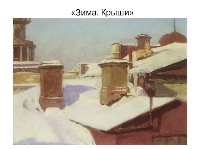 «Зима. Крыши»