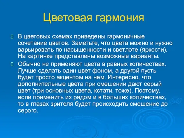 Цветовая гармония В цветовых схемах приведены гармоничные сочетание цветов. Заметьте,