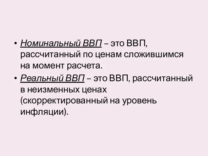 Номинальный ВВП – это ВВП, рассчитанный по ценам сложившимся на