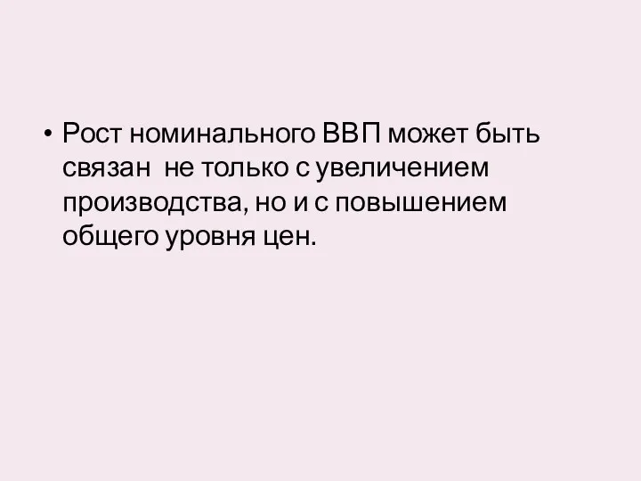 Рост номинального ВВП может быть связан не только с увеличением