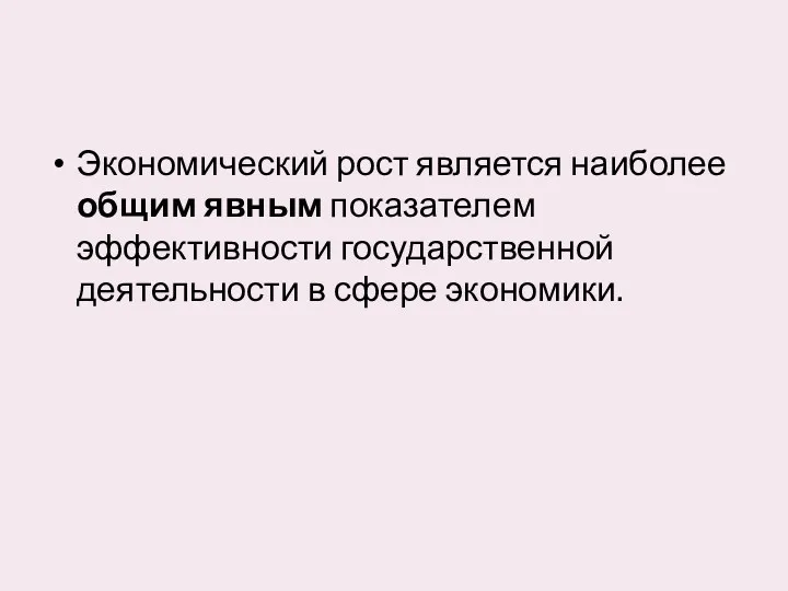 Экономический рост является наиболее общим явным показателем эффективности государственной деятельности в сфере экономики.