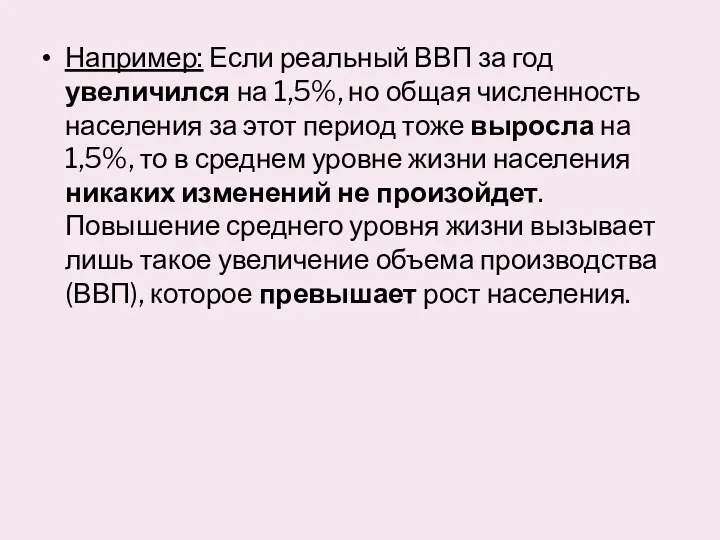 Например: Если реальный ВВП за год увеличился на 1,5%, но