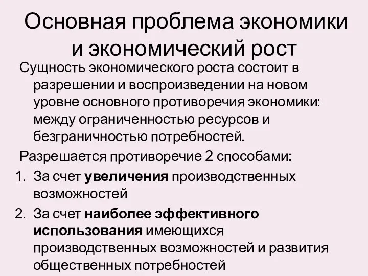 Основная проблема экономики и экономический рост Сущность экономического роста состоит