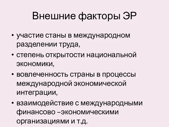 Внешние факторы ЭР участие станы в международном разделении труда, степень