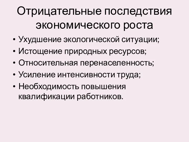 Отрицательные последствия экономического роста Ухудшение экологической ситуации; Истощение природных ресурсов;