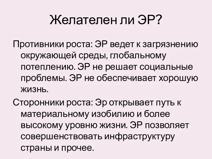 Желателен ли ЭР? Противники роста: ЭР ведет к загрязнению окружающей