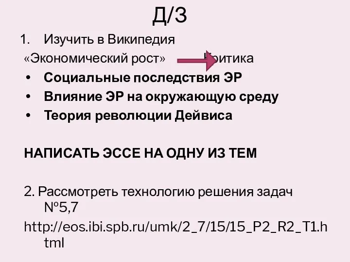 Изучить в Википедия «Экономический рост» Критика Социальные последствия ЭР Влияние