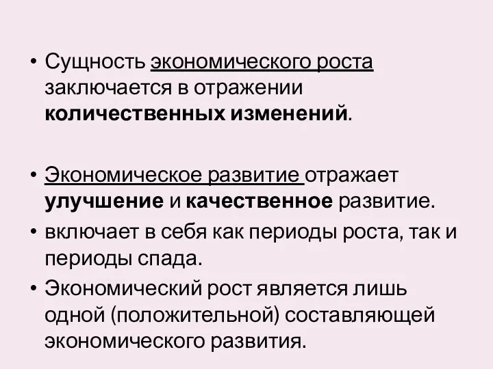 Сущность экономического роста заключается в отражении количественных изменений. Экономическое развитие